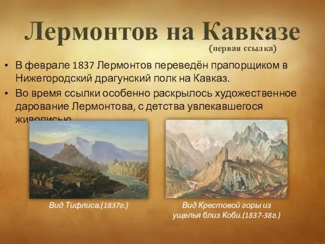 Лермонтов на Кавказе В феврале 1837 Лермонтов переведён прапорщиком в Нижегородский