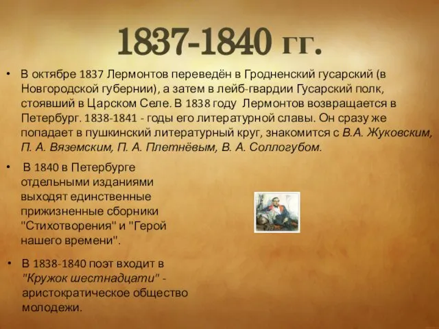 1837-1840 гг. В октябре 1837 Лермонтов переведён в Гродненский гусарский (в