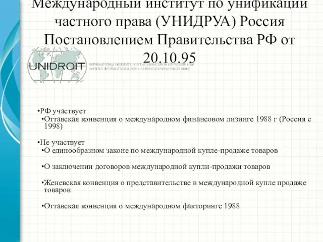 Международный институт по унификации частного права (УНИДРУА) Россия Постановлением Правительства РФ