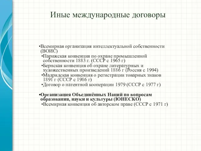 Иные международные договоры Всемирная организация интеллектуальной собственности (ВОИС) Парижская конвенция по