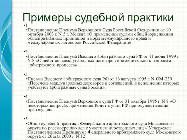 Примеры судебной практики 1 Постановление Пленума Верховного Суда Российской Федерации от