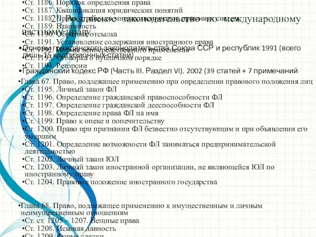 2. Российское законодательство по международному частному праву Глава 66. Общие положения