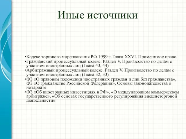 Иные источники Кодекс торгового мореплавания РФ 1999 г. Глава XXVI. Применимое