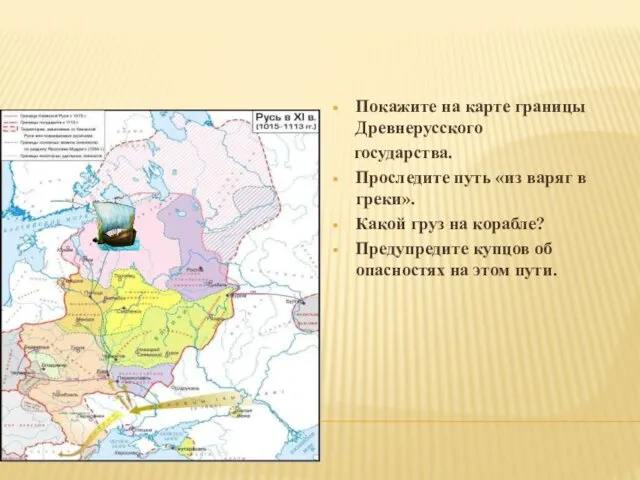 ПОВТОРИМ ! Покажите на карте границы Древнерусского государства. Проследите путь «из