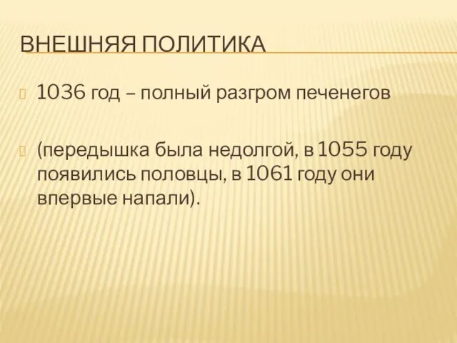 ВНЕШНЯЯ ПОЛИТИКА 1036 год – полный разгром печенегов (передышка была недолгой,