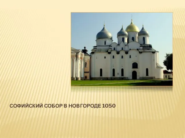 СОФИЙСКИЙ СОБОР В НОВГОРОДЕ 1050