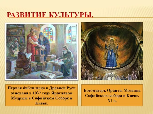 РАЗВИТИЕ КУЛЬТУРЫ. Первая библиотека в Древней Руси основана в 1037 году