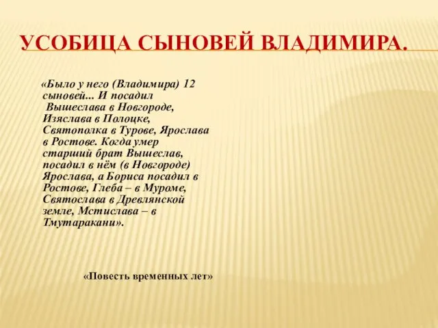 УСОБИЦА СЫНОВЕЙ ВЛАДИМИРА. «Было у него (Владимира) 12 сыновей... И посадил