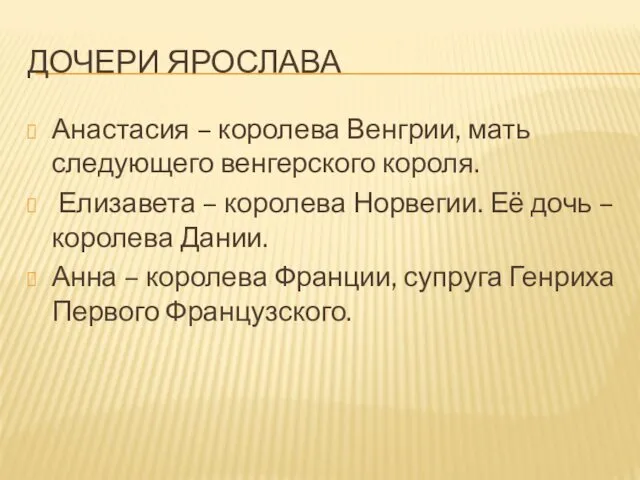 ДОЧЕРИ ЯРОСЛАВА Анастасия – королева Венгрии, мать следующего венгерского короля. Елизавета