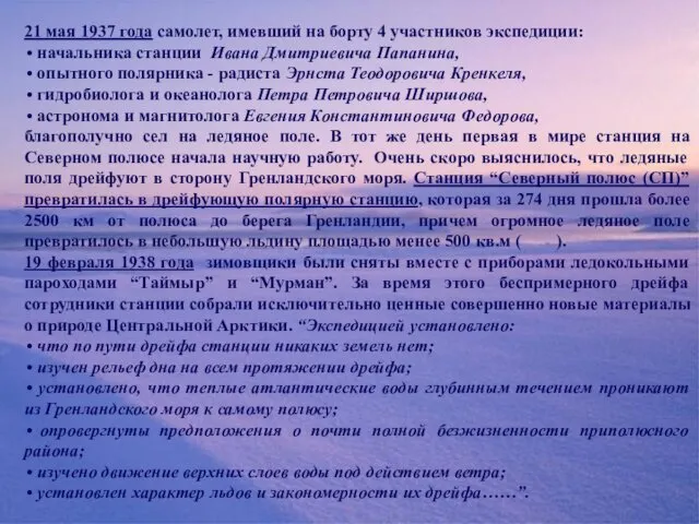 21 мая 1937 года самолет, имевший на борту 4 участников экспедиции: