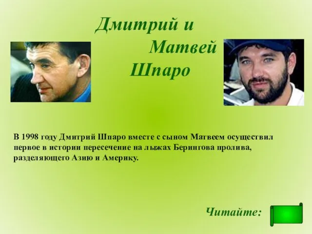 Читайте: Дмитрий и Матвей Шпаро В 1998 году Дмитрий Шпаро вместе