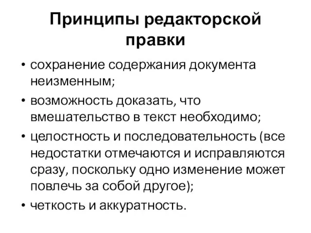 Принципы редакторской правки сохранение содержания документа неизменным; возможность доказать, что вмешательство