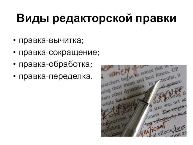 Виды редакторской правки правка-вычитка; правка-сокращение; правка-обработка; правка-переделка.