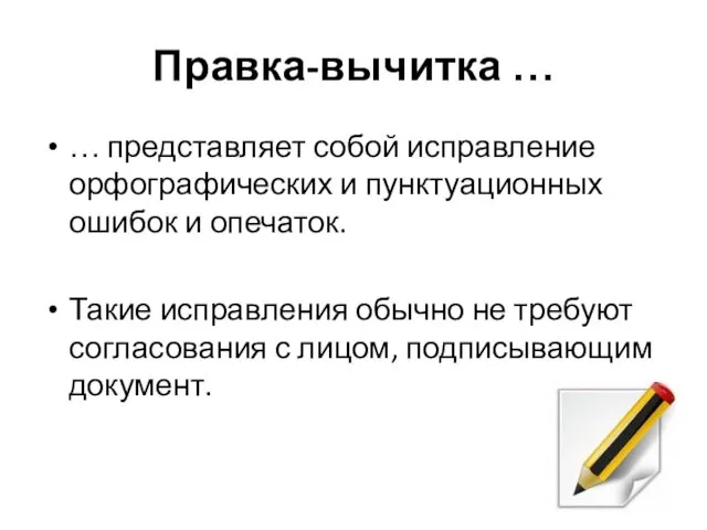 Правка-вычитка … … представляет собой исправление орфографических и пунктуационных ошибок и