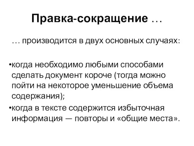 Правка-сокращение … … производится в двух основных случаях: когда необходимо любыми