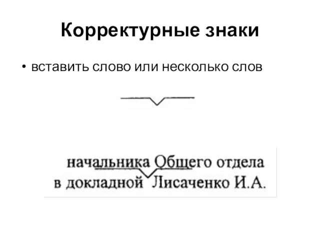 Корректурные знаки вставить слово или несколько слов