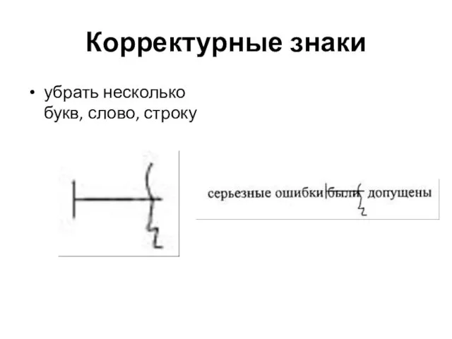 Корректурные знаки убрать несколько букв, слово, строку