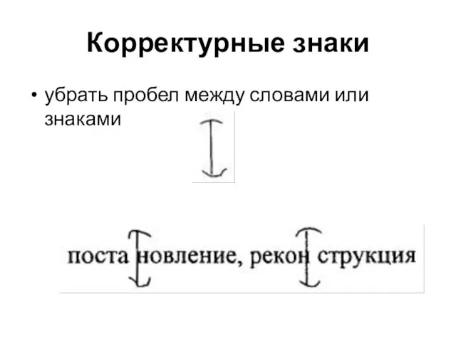 Корректурные знаки убрать пробел между словами или знаками