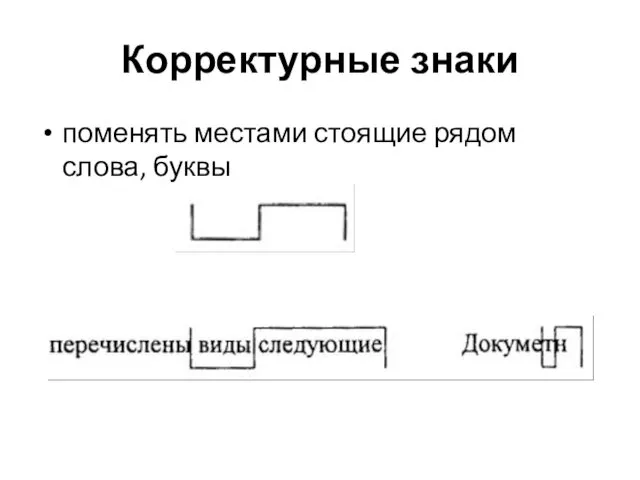 Корректурные знаки поменять местами стоящие рядом слова, буквы