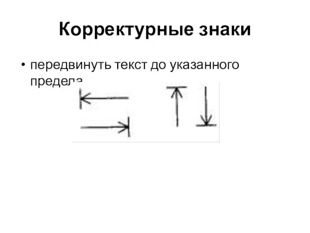 Корректурные знаки передвинуть текст до указанного предела