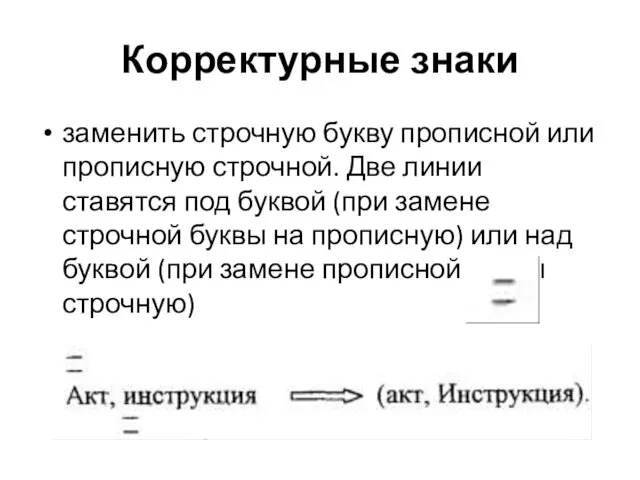 Корректурные знаки заменить строчную букву прописной или прописную строчной. Две линии