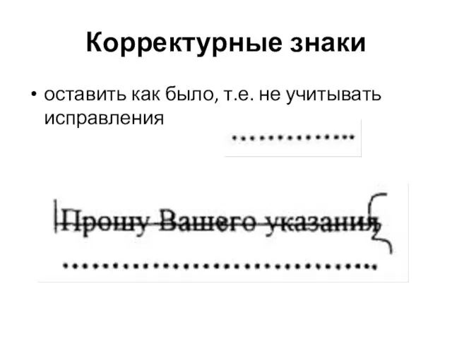 Корректурные знаки оставить как было, т.е. не учитывать исправления