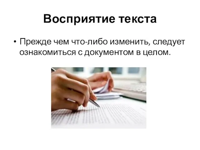 Восприятие текста Прежде чем что-либо изменить, следует ознакомиться с документом в целом.