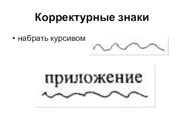 Корректурные знаки набрать курсивом