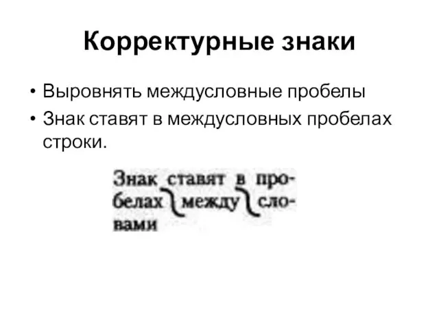 Корректурные знаки Выровнять междусловные пробелы Знак ставят в междусловных пробелах строки.