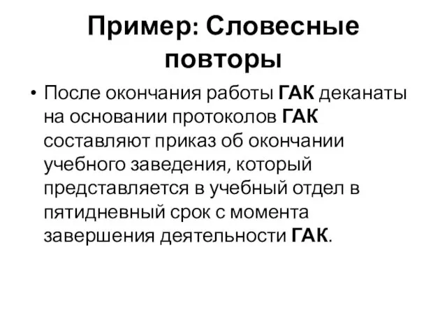 Пример: Словесные повторы После окончания работы ГАК деканаты на основании протоколов