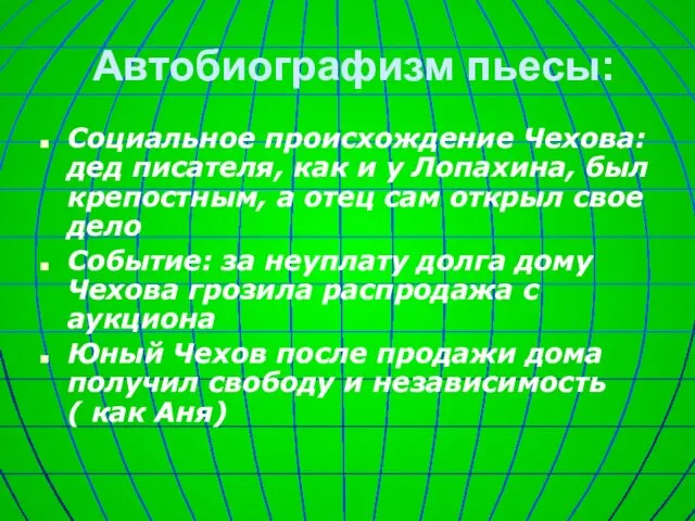 Автобиографизм пьесы: Социальное происхождение Чехова: дед писателя, как и у Лопахина,