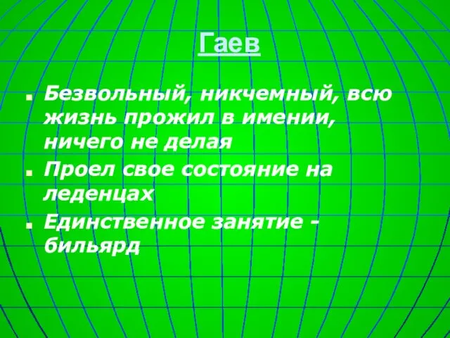 Гаев Безвольный, никчемный, всю жизнь прожил в имении, ничего не делая