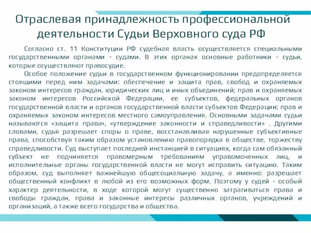 Отраслевая принадлежность профессиональной деятельности Судьи Верховного суда РФ Согласно ст. 11