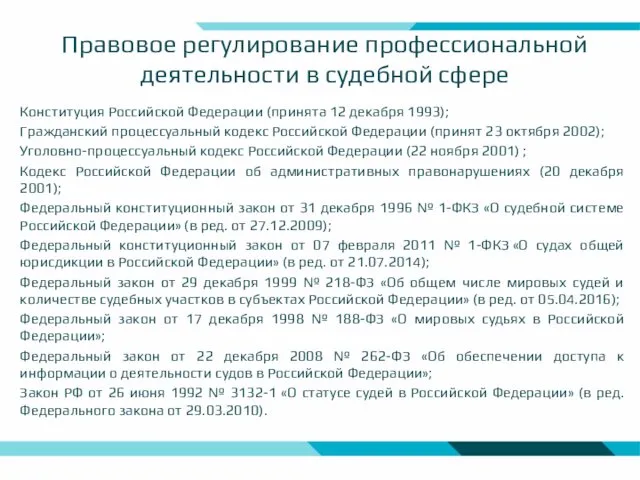 Правовое регулирование профессиональной деятельности в судебной сфере Конституция Российской Федерации (принята