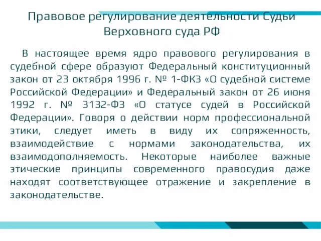 Правовое регулирование деятельности Судьи Верховного суда РФ В настоящее время ядро