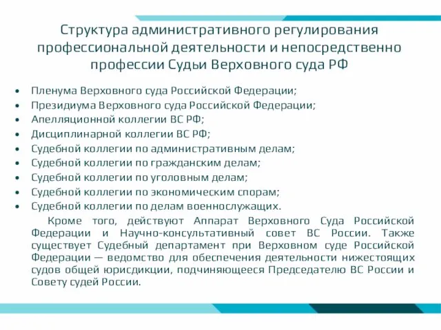 Структура административного регулирования профессиональной деятельности и непосредственно профессии Судьи Верховного суда