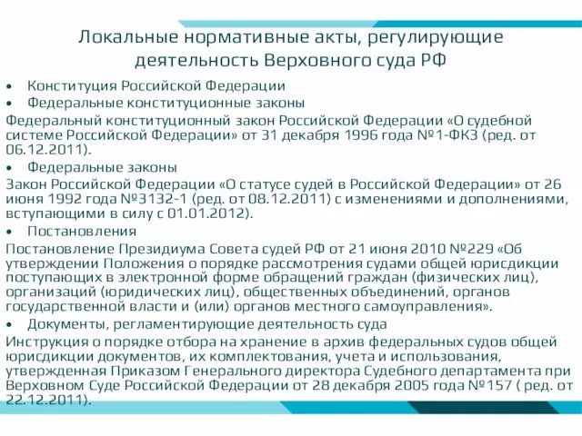 Локальные нормативные акты, регулирующие деятельность Верховного суда РФ Конституция Российской Федерации