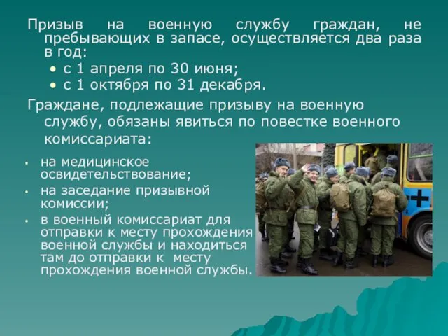 на медицинское освидетельствование; на заседание призывной комиссии; в военный комиссариат для