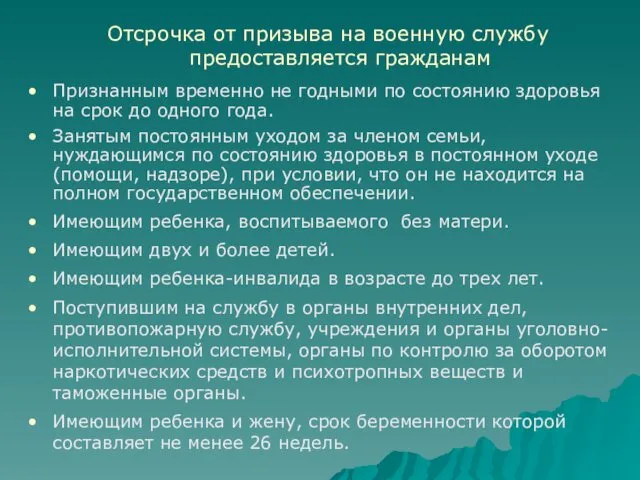 Отсрочка от призыва на военную службу предоставляется гражданам Признанным временно не