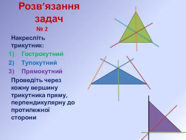 Розв’язання задач № 2 Накресліть трикутник: Гострокутний Тупокутний Прямокутний Проведіть через
