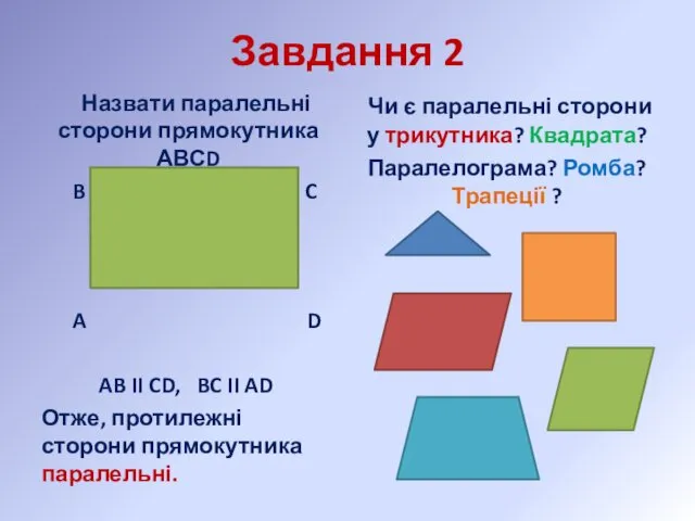 Завдання 2 Назвати паралельні сторони прямокутника АВСD B C A D
