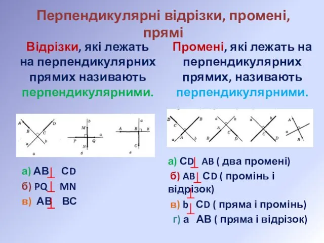 Перпендикулярні відрізки, промені, прямі Відрізки, які лежать на перпендикулярних прямих називають