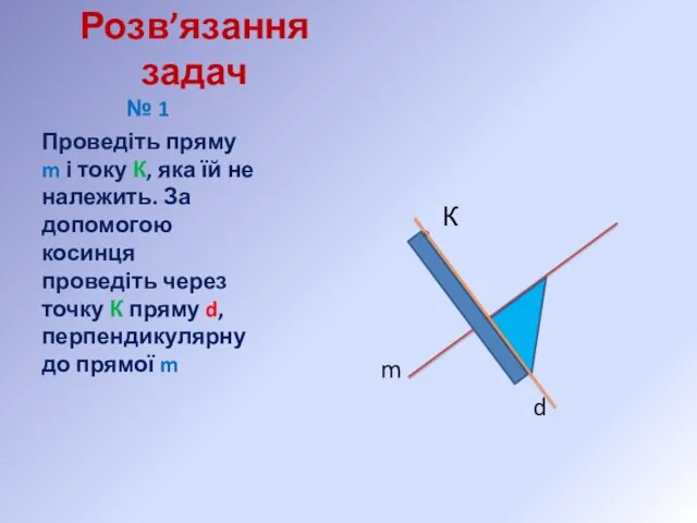 Розв’язання задач № 1 Проведіть пряму m і току К, яка