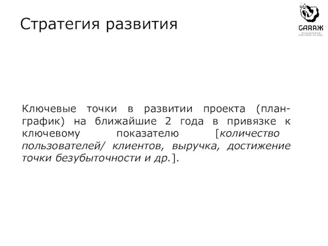 Ключевые точки в развитии проекта (план-график) на ближайшие 2 года в