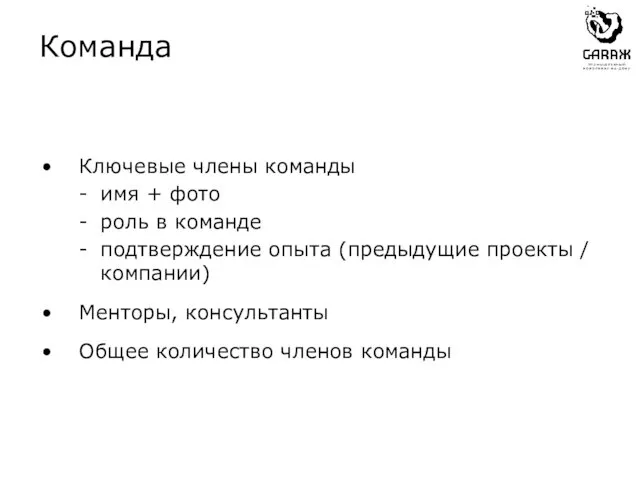 Ключевые члены команды имя + фото роль в команде подтверждение опыта