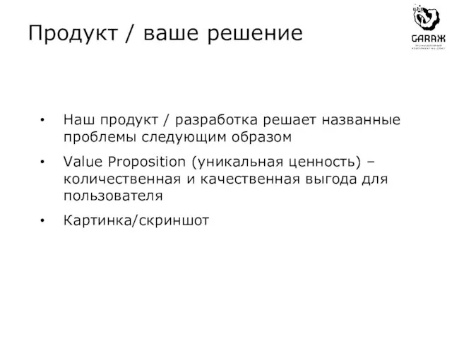 Продукт / ваше решение Наш продукт / разработка решает названные проблемы