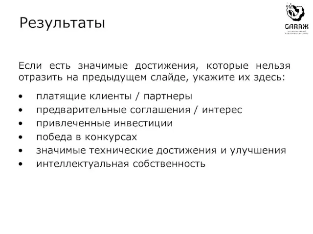 Если есть значимые достижения, которые нельзя отразить на предыдущем слайде, укажите