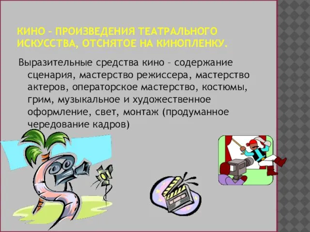 КИНО – ПРОИЗВЕДЕНИЯ ТЕАТРАЛЬНОГО ИСКУССТВА, ОТСНЯТОЕ НА КИНОПЛЕНКУ. Выразительные средства кино