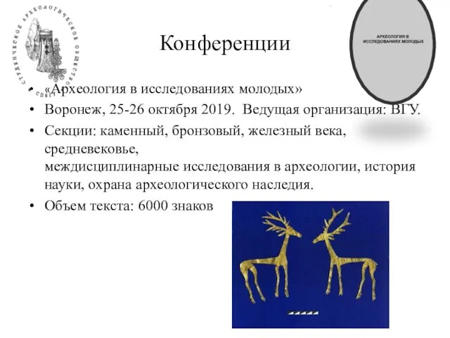 Конференции «Археология в исследованиях молодых» Воронеж, 25-26 октября 2019. Ведущая организация: