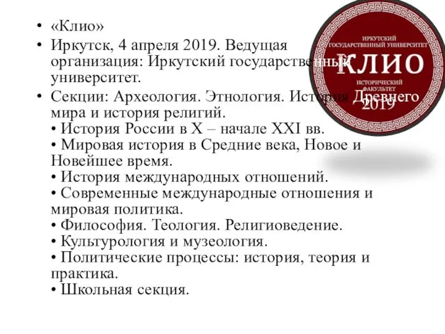 «Клио» Иркутск, 4 апреля 2019. Ведущая организация: Иркутский государственный университет. Секции: